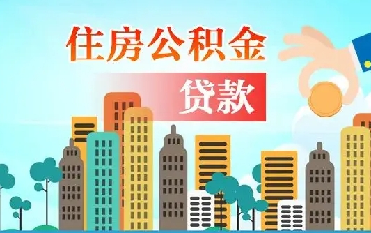 句容漯河商贷转公积金贷款条件（漯河市住房公积金贷款条件）